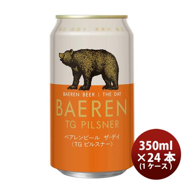 ビール 岩手県 ベアレン醸造所 ベアレン ザ・デイ TGピルスナー 缶 350ml × 1ケース /...