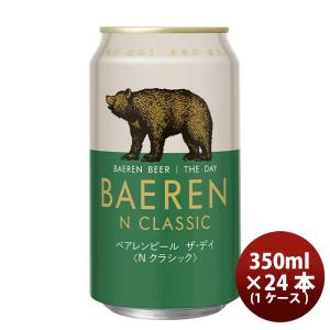 岩手県 ベアレン醸造所 ベアレン ザ・デイ Nクラシック 缶 350ml × 1ケース / 24本 クラフトビール 既発売｜isshusouden