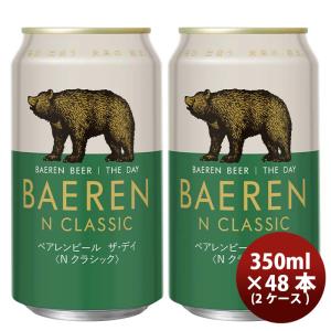 岩手県 ベアレン醸造所 ベアレン ザ・デイ Nクラシック 缶 350ml × 2ケース / 48本 クラフトビール 既発売｜isshusouden