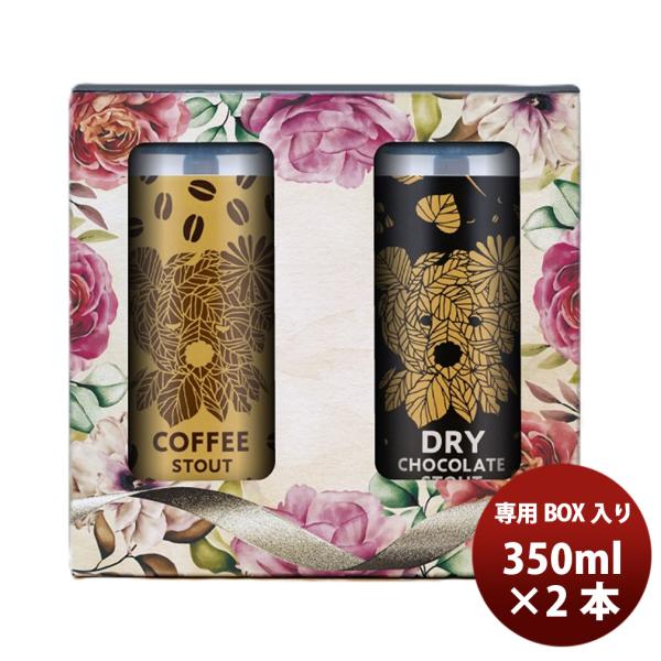 ベアレン ドライチョコレートスタウト コーヒースタウト 350ml 2本 缶ボックス入り セット ビ...