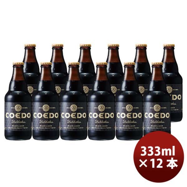 ビール COEDO コエドビール 漆黒-Shikkoku- 瓶 333ml クラフトビール 12本 ...