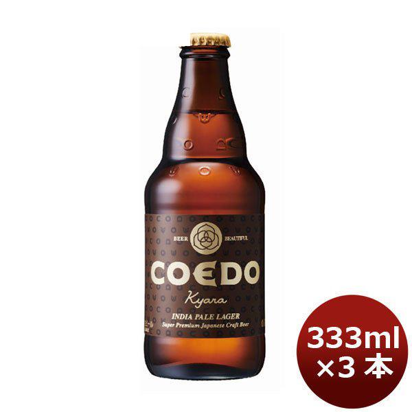 ビール COEDO　コエドビール 埼玉県 川越市 コエドビール 伽羅 瓶 333ml×3本 ギフト ...