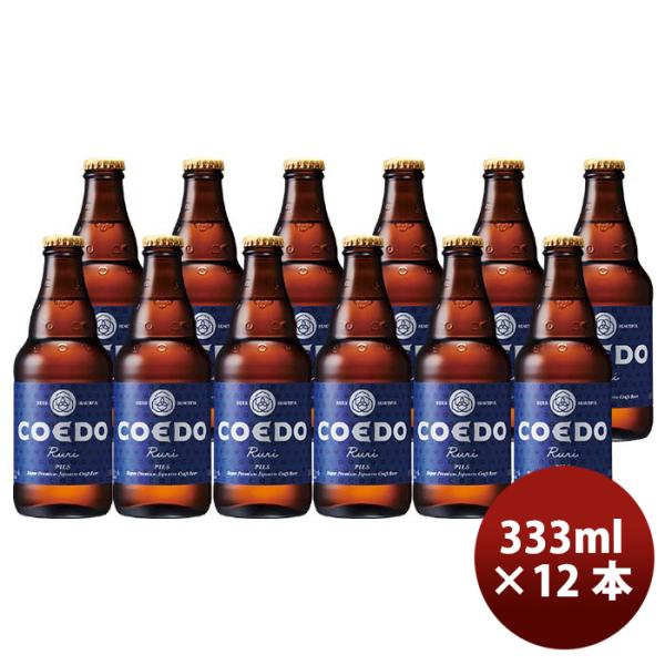 ビール COEDO コエドビール 瑠璃 -Ruri- 瓶 333ml クラフトビール 12本 お酒 ...