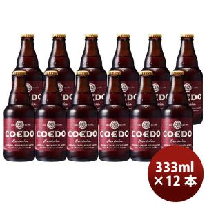 COEDO コエドビール 紅赤 -Beniaka- 瓶 333ml クラフトビール 12本｜isshusouden