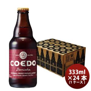 COEDO コエドビール 紅赤 -Beniaka- 瓶 333ml クラフトビール 24本(1ケース)｜isshusouden