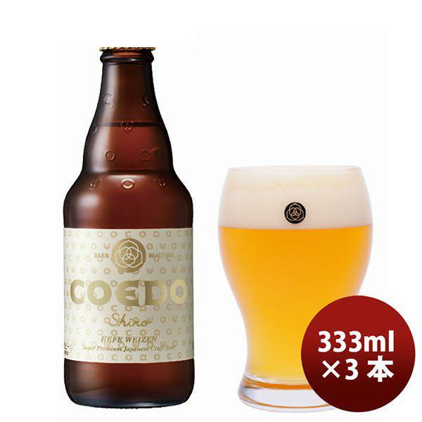 ビール COEDO コエドビール 白 瓶 333ml×3本 父親 誕生日 プレゼント お酒 父の日 ...