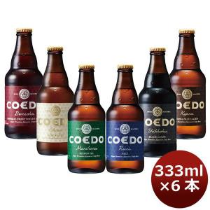 ビール 6本 COEDO コエドビール 333ml × 6本セット クラフトビール 飲み比べセット ...