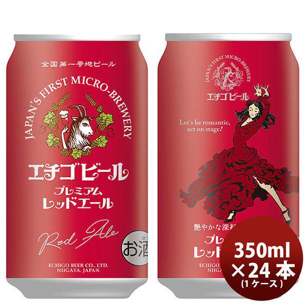 ビール 新潟県 エチゴビール レッドエール 350ml×24本 ギフト 父親 誕生日 プレゼント お...
