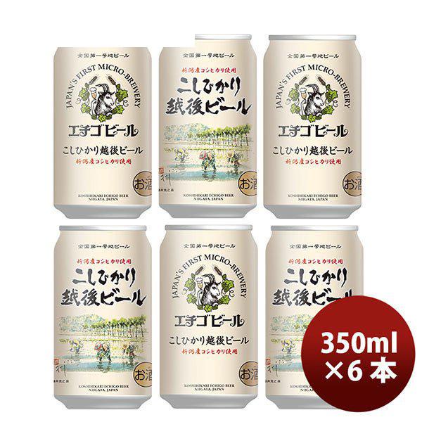 ビール 新潟県 エチゴビール こしひかり越後ビール 350ml×6本 父親 誕生日 プレゼント お酒...