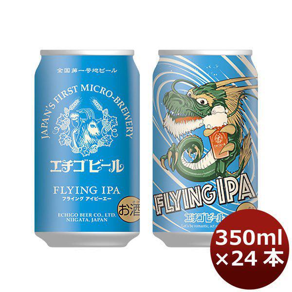 クラフトビール 地ビール エチゴビール FLYING IPA 缶 350ml 24本 (1ケース） ...