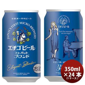 クラフトビール エチゴビール エレガントブロンド 缶 350ml 24本 1ケース 越後ビール