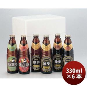 クラフトビール 独歩ビール フルーツ発泡酒 330ml  4種類 6本セット メーカー直送 クール便 全国