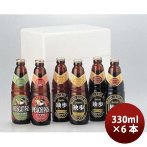 クラフトビール 独歩ビール フルーツ発泡酒 330ml  4種類 6本セット メーカー直送 クール便...