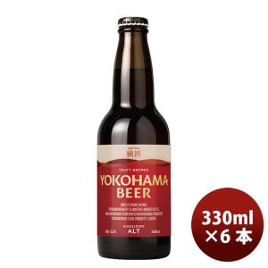 横浜ビール メーカー直送 アルト 瓶 330ml 6本セット のし・ギフト・サンプル各種対応不可｜isshusouden