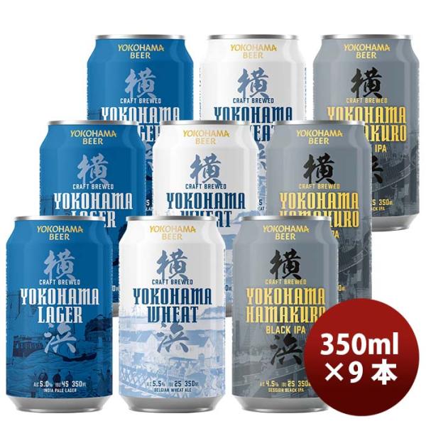 横浜ビール 定番 缶ビール 3種9本 飲み比べセット 350ml クラフトビール メーカー直送