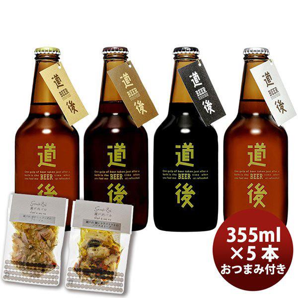 クラフトビール 道後ビール 水口酒造 道後ビールと瀬戸内おつまみセット(DBSK-5) 330ml ...