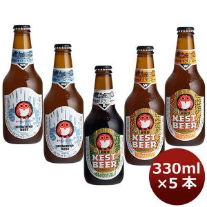 クラフトビール 地ビール ネストビール 飲み比べセット