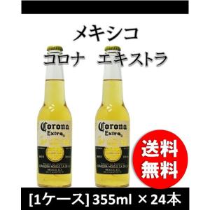 メキシコ コロナ エキストラ 瓶 355ml 24本 1ケース 輸入ビール bi-ru ギフト 贈り物｜isshusouden