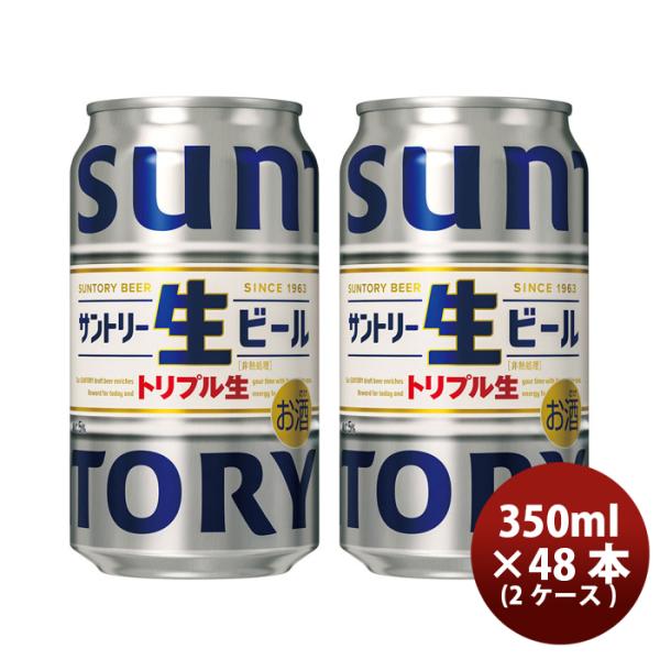 サントリー 生ビール トリプル生 350ml ×48本/2ケース 新発売    4/4以降順次発送致...