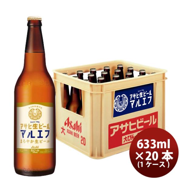 アサヒ 生ビール マルエフ 大瓶 633ml × 20本 1ケース 瓶ビール ギフト 家飲み 居酒屋...