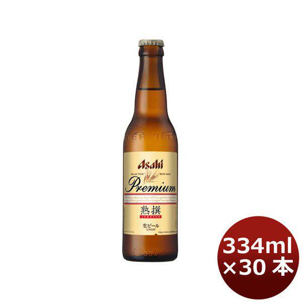 ビール アサヒ プレミアム 生 熟撰 小瓶 334ml 30本 1ケース プラケース配送