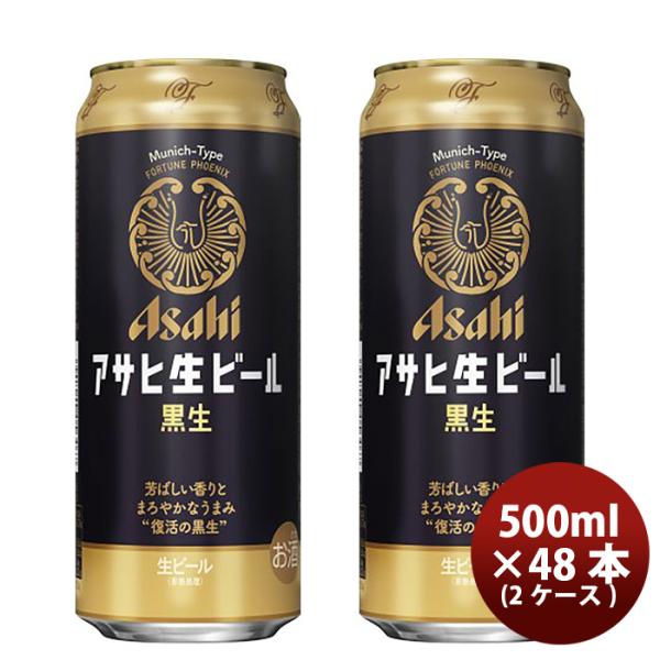 アサヒ 生ビール 黒生 マルエフ 黒ビール ５００ｍｌ 500ml × 2ケース / 48本 のし・...