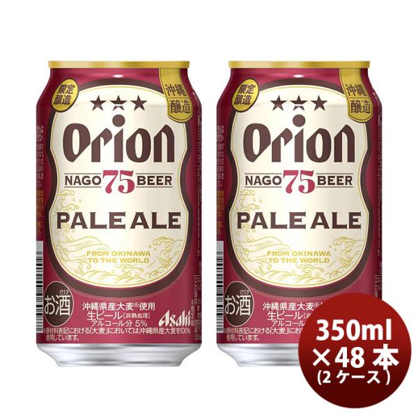 アサヒビール オリオンビール 75BEER ペールエール 350ml × 48本 / 2ケース クラ...