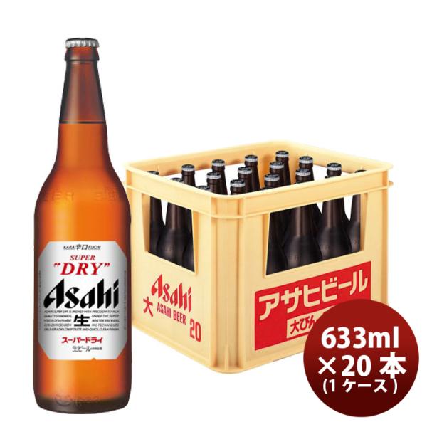 アサヒ スーパードライ 大瓶 633ml × 20本 1ケース 瓶ビール ギフト 居酒屋 家飲み の...