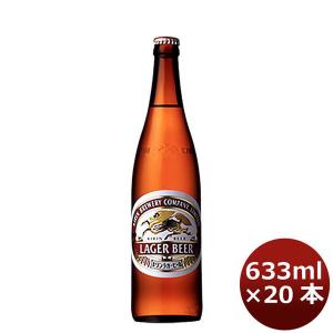 ビール キリン ラガ−大瓶 633ml 20本 1ケース プラケース配送
