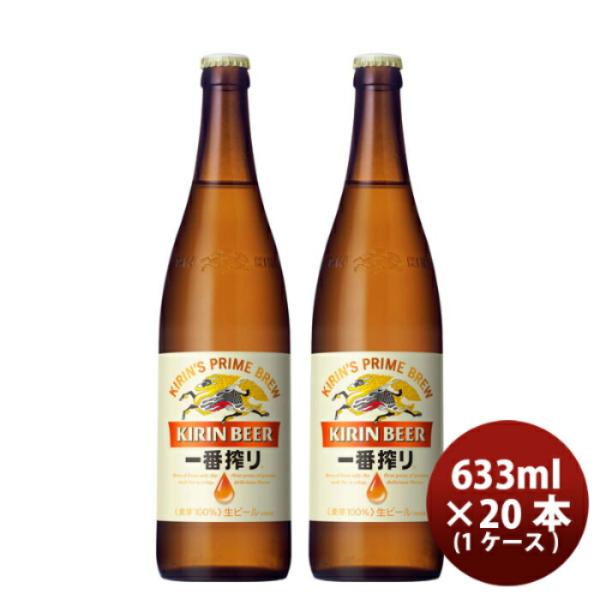 一番搾り 大瓶 キリン 633ml 20本 1ケース ギフト 父親 誕生日 プレゼント のし・ギフト...