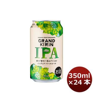 ビール グランドキリン IPA(インディア・ペールエール) キリン 350ml 24本 (1ケース) beer｜isshusouden