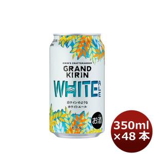 ビール グランドキリン WHITE ALE(ホワイトエール) キリン 350ml 48本 (2ケース) beer