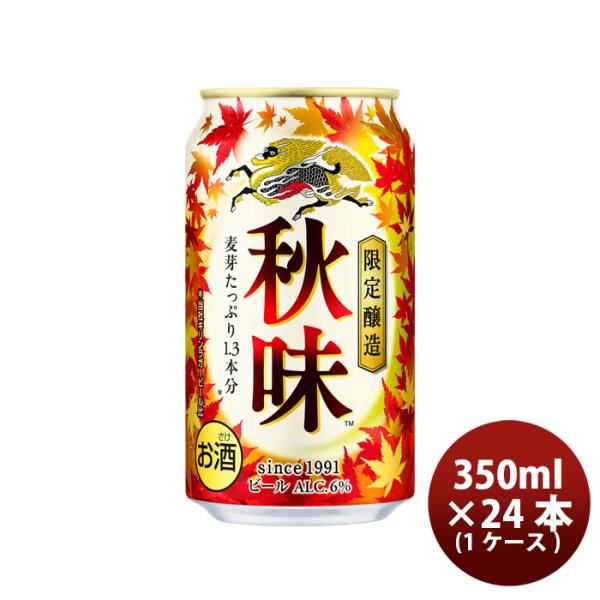 ビール キリンビール 秋味 350ml × 1ケース 24本 / 24缶 生ビール お酒 ギフト 贈...
