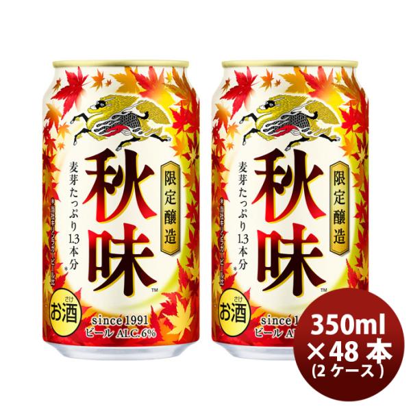 ビール キリン 秋味(あきあじ) 生ビール 350ml × 2ケース / 48本 ビール 生 人気 ...