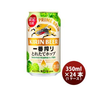 一番搾り ビール キリンビール とれたてホップ 350ml × 1ケース 48本