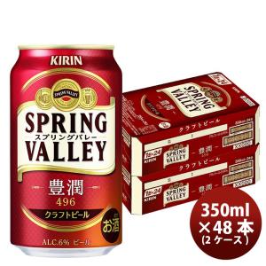 ビール ビール キリン SPRING VALLEY 豊潤 496 スプリングバレー 350ml 48本 2ケース クラフトビール お酒