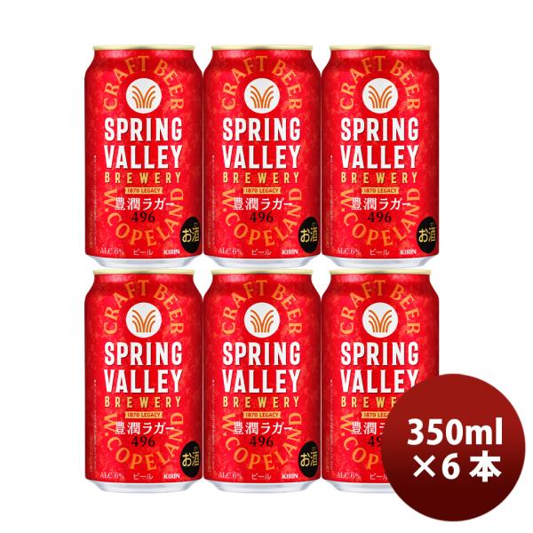 キリン ＳＰＲＩＮＧ ＶＡＬＬＥＹ スプリングバレー 豊潤 ４９６ 350ml ×6本セット 父の日...