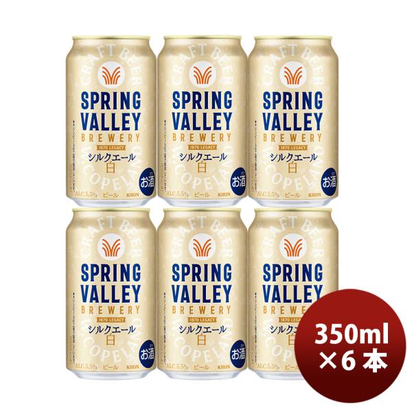 キリン ＳＰＲＩＮＧ ＶＡＬＬＥＹ スプリングバレー シルクエール 白 350ml ×6本セット 父...