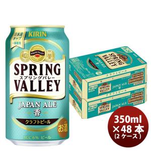 キリン スプリングバレー ジャパンエール 香 SPRING VALLEY JAPAN ALE  350ml 缶 48本 ( 2ケース )【2023年10月24日発売！25日以降のお届け】 既発売    10/24｜isshusouden