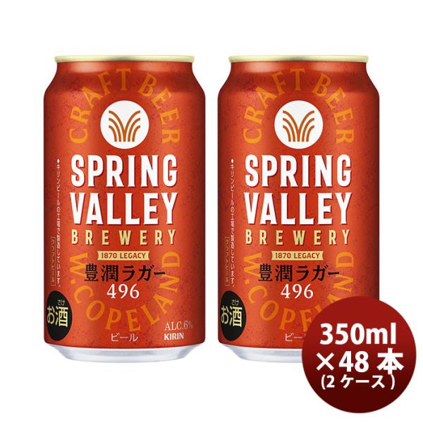 ビール クラフトビール スプリングバレー ブルワリー 豊潤ラガー 496 350ml × 2ケース ...