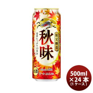 キリン 秋味(あきあじ) 生ビール 期間限定 500ml × 1ケース / 24本  期間限定   08/22以降順次発送致しますお酒 ビール 生 人気 ケース販売 ロング缶 ギフト｜isshusouden