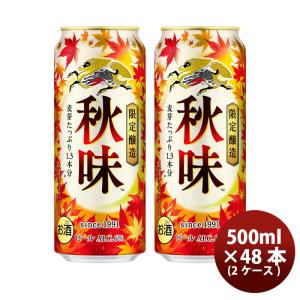 キリン 秋味(あきあじ) 生ビール 期間限定 500ml × 2ケース / 48本  期間限定   08/22以降順次発送致しますお酒 ビール 生 人気 ケース販売 ロング缶 ギフト｜isshusouden