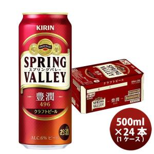 キリン SPRING VALLEY 豊潤 496 500ml 24本 1ケース  クラフトビール スプリングバレー