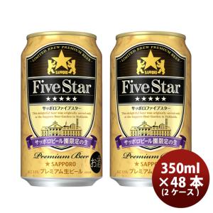ビール サッポロ ファイブスター サッポロビール園 350ml ×48本 缶 プレミアム 生ビール お酒 ギフト 贈り物 プレゼント お酒 のし・ギフト対応不可