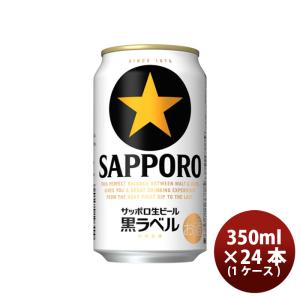 サッポロ生ビール黒ラベル エビスビール 350ml×24缶 計48缶 サッポロ 黒ラベル サッポロ生ビール 350ml缶 1箱（24缶入） サッポロ