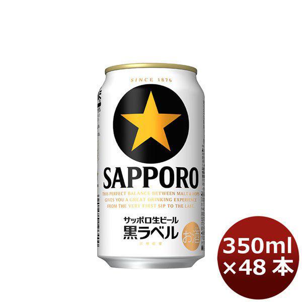 【5/25は逸酒創伝の日！5%OFFクーポン有】ビール サッポロ黒ラベル 350ml×48本（2ケー...