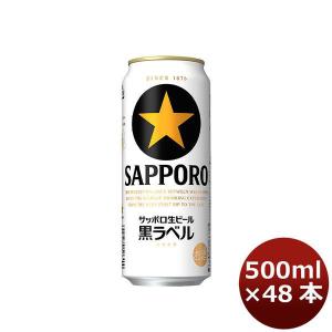 【5/25は逸酒創伝の日！5%OFFクーポン有】ビール サッポロ黒ラベル 500ml×48本（2ケース） beer