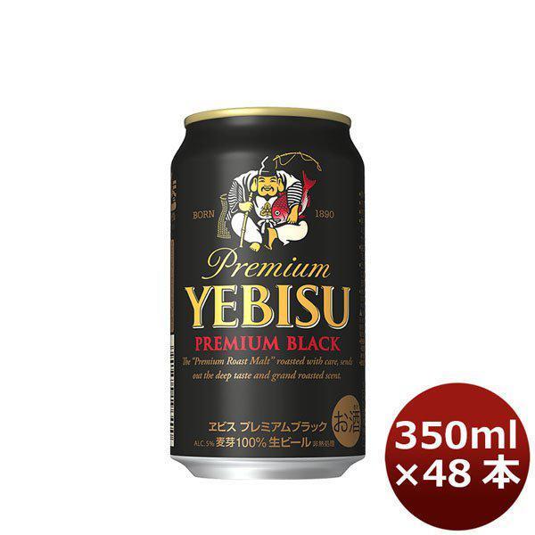 ビール サッポロ エビスビール ヱビスビール ブラック 350ml×48本 （2ケース） （四国は別...
