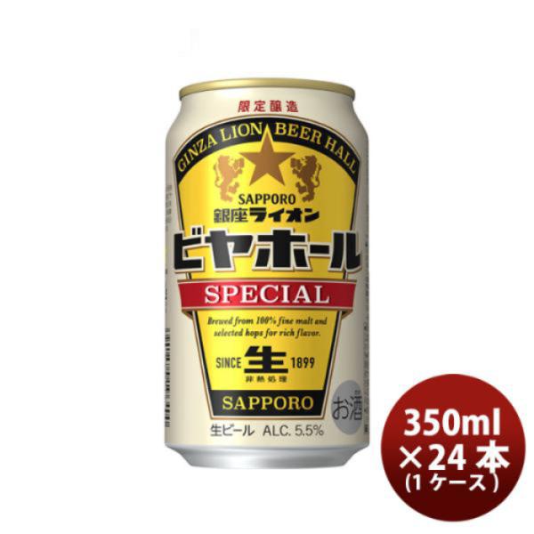 ビール 数量限定 サッポロ 銀座ライオン スペシャル ビヤホール 350ml × 1ケース 24本 ...