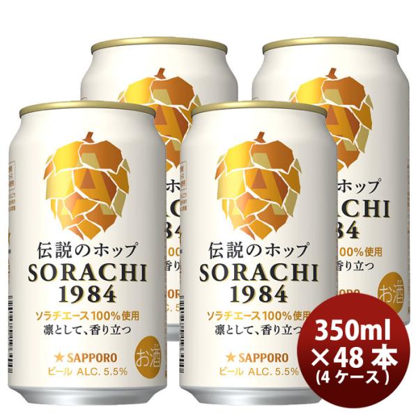 サッポロビール ソラチ SORACHI 1984 350ml × 48本 / 4ケース (1ケース/...